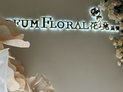 -PARFUM FLORAL花境法餐(南京首店)