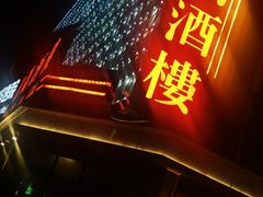 -凯鸽酒楼(大同振兴街店)