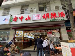 门面-方中山胡辣汤(成都首店)