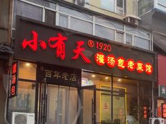 -小有天灌汤包老菜馆(南一马路店)