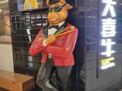 -大喜牛鲜牛肉火锅(世纪金源店)