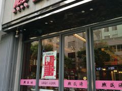 门面-熙盛源(复兴路店)