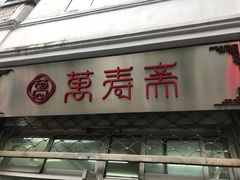 门面-万寿斋(山阴路店)