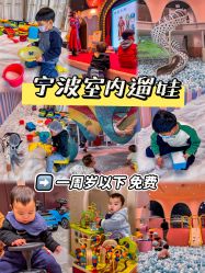 -奈尔宝家庭中心·亲子餐厅(鄞州万达店)