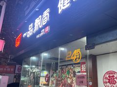 -一品飘香米线(一中总店)