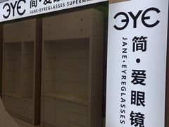 -简·爱眼镜(赛隆眼镜广场店)