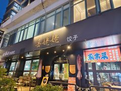 -岳姥姥饺子(泺文路店)