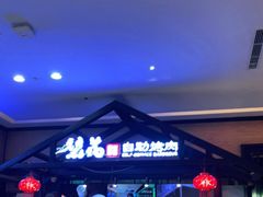 -梨花自助烤肉(天河城店)