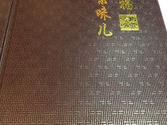 -京味民福烤鸭店(建设四马路店)