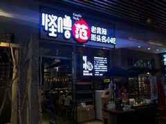 门面-怪噜范·老贵阳街头名小吃(世纪金源旗舰店)