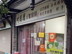 -叶婆婆豆浆馍馍