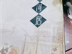 -九河居(荔湾路店)