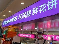 -HappyMiss花满楼·鲜花饼·鲜花茶·伴手礼(上海环球港店)