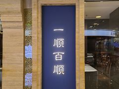 门面-东来顺饭庄(apm总店)