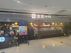 -湊湊火锅·茶憩(上海合生汇店)