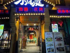-小凤庭·地道湖北菜武昌鱼·藕汤(38年黄鹤楼店)