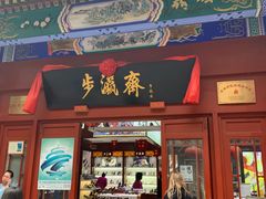 -步瀛斋(大栅栏西街店)