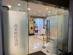 -贞禾轻医美·连锁