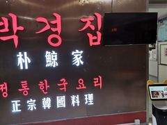 门面-朴鲸家正宗韩国料理(福田店)
