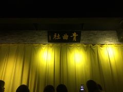 -青曲社相声(易俗街区店)