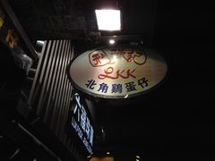 -利强记北角鸡蛋仔(弥敦道店 )