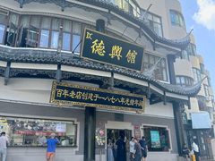 -德兴馆(广东路总店)