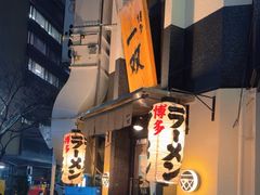-博多一双(博多駅東本店)