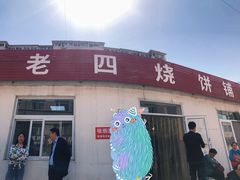 -老四烧饼铺(丽源路店)