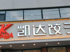 -凯达饺子城(燕山大街店)