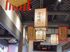 -绍兴老味道·非遗门店(银泰城店)