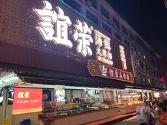 门面-谊荣海鲜大牌档(石湖店)