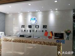-茂菊口腔连锁(浦东南路店)