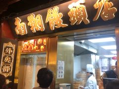 -南翔馒头店(豫园店)