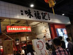 门面-味福记·本地特色菜(八一万达广场店)