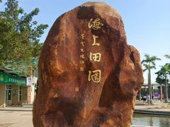 -海上田园