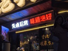 -杨老头鲜货烧烤(太古里店)