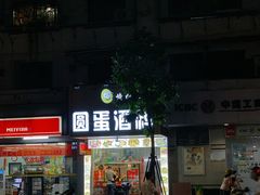 门面-圆蛋酒料•生腌(开元路店)