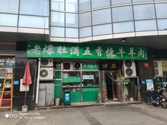 门面-老爆肚满五香烧牛羊肉