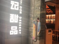 门面-满记甜品(岭南新天地店)