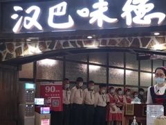 门面-汉巴味德(大悦城店)