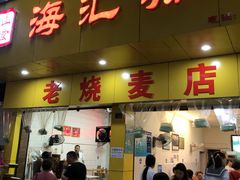 门面-海汇源老烧麦店(东大街总店)