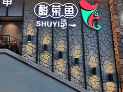门面-YUOZUO渝作·川渝冒肚(崂山店)