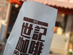 -世记咖啡(氹仔外卖店)