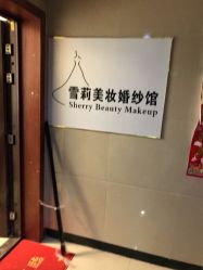 -雪莉美妆婚纱馆