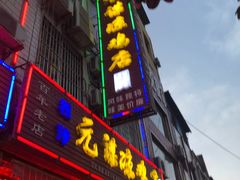 门面-元谋凉鸡店(百年老店)