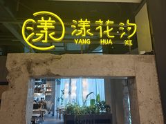 -漾花汐·西餐·下午茶(苏州湾歌林公园店)