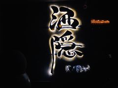 -Joy酒隐(西湖店)