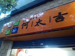-何太吉·煎饼果子(海防路店)