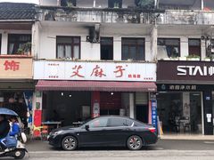 门面-艾麻子奶汤面(文星街店)