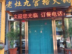 -疯狂的筷子老灶九宫格火锅